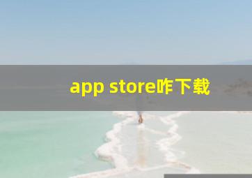 app store咋下载